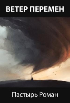 Обложка книги «Ветер перемен (СИ)» — Роман Пастырь
