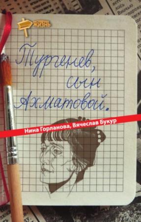 Обложка книги «Тургенев, сын Ахматовой (сборник)» — Нина Горланова, Вячеслав Букур