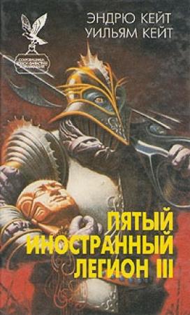 Обложка книги «Когорта Проклятых» — Уильям Кейт, Эндрю Кейт
