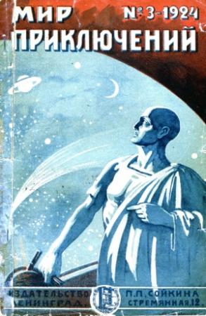 Обложка книги «Мир приключений, 1924 № 03» — Николай Муханов, Р. Хитченс, Роберт Леммон, Марк Троекуров, А. Горш