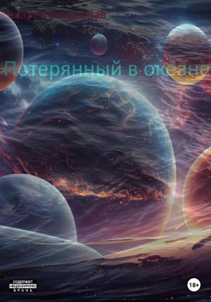 Обложка книги «Потерянный в океане» — Владислав Назаров