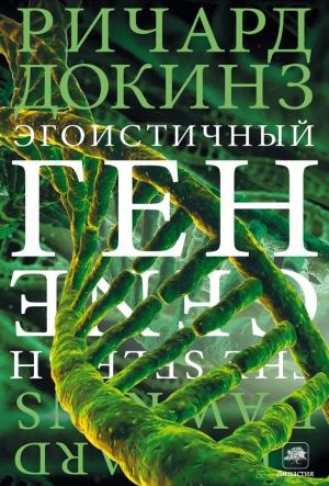 Обложка книги «Эгоистичный ген» — Ричард Докинз