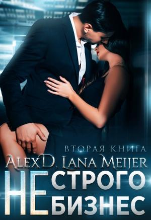 Обложка книги «(Не)строго бизнес» — Лана Мейер, Алекс Д