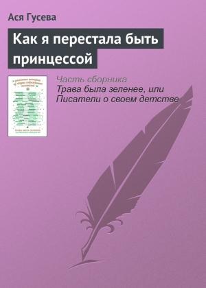 Обложка книги «Как я перестала быть принцессой» — Ася Гусева