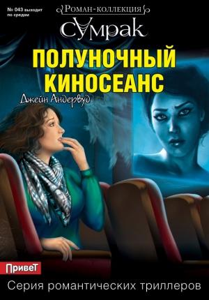 Обложка книги «Полуночный киносеанс» — Джейн Андервуд