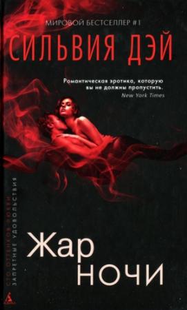 Обложка книги «Жар ночи» — Сильвия Дэй