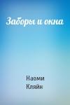 Наоми Кляйн - Заборы и окна
