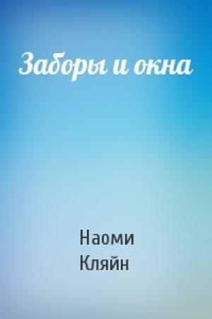 Обложка книги «Заборы и окна» — Наоми Кляйн