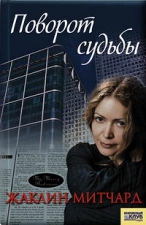 Обложка книги «Прощение» — Жаклин Митчард