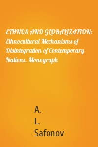 ETHNOS AND GLOBALIZATION: Ethnocultural Mechanisms of Disintegration of Contemporary Nations. Monograph