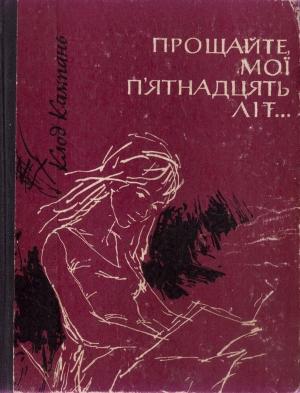 Обложка книги «Прощайте, мої п'ятнадцять літ...» — Клод Кампань