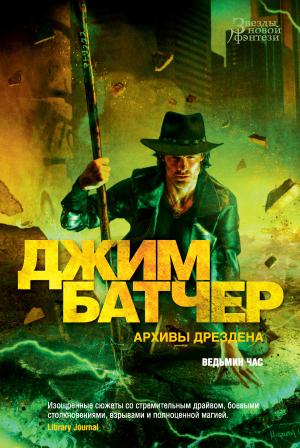 Обложка книги «Архивы Дрездена: Ведьмин час» — Джим Батчер