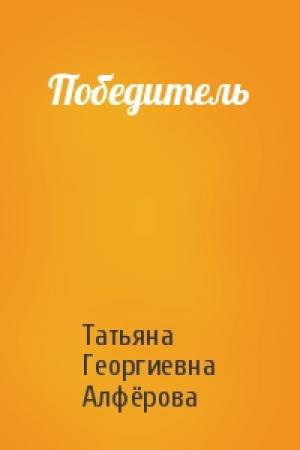 Обложка книги «Победитель» — Татьяна Георгиевна Алфёрова