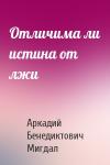 А Мигдал - Отличима ли истина от лжи