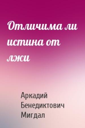 Обложка книги «Отличима ли истина от лжи» — А Мигдал