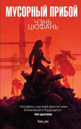 Обложка книги «Мусорный прибой» — Чэнь Цюфань
