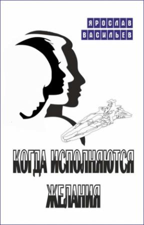 Обложка книги «Когда исполняются желания» — Ярослав Васильев