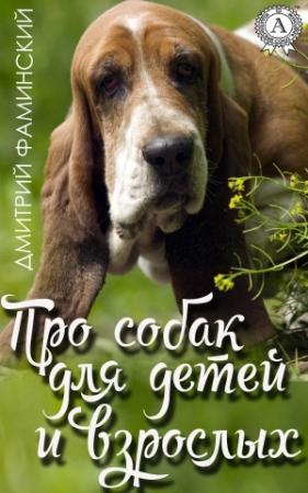 Обложка книги «Про собак для детей и взрослых» — Дмитрий Фаминский