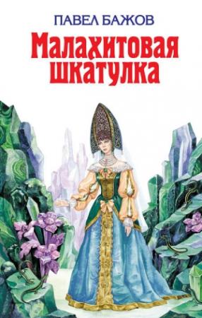 Обложка книги «Малахитовая шкатулка» — Павел Бажов