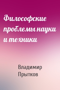Философские проблемы науки и техники