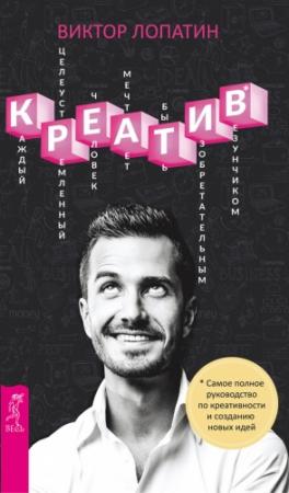 Обложка книги «Креатив. Самое полное руководство по креативности и созданию новых идей» — Виктор Лопатин