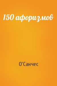 О'Санчес - 150 афоризмов