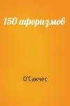 О'Санчес - 150 афоризмов
