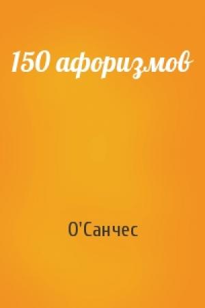 Обложка книги «150 афоризмов» — О'Санчес