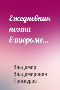 Ежедневник поэта в тюрьме…