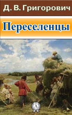 Обложка книги «Переселенцы» — Дмитрий Григорович