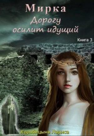 Обложка книги «Мирка. Дорогу осилит идущий» — Лариса Коробицына