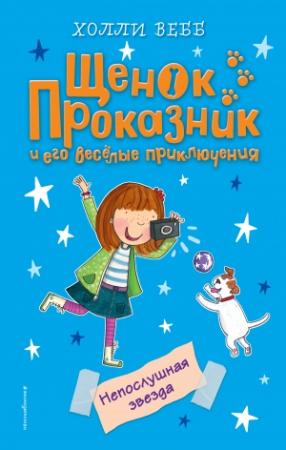 Обложка книги «Непослушная звезда» — Холли Вебб