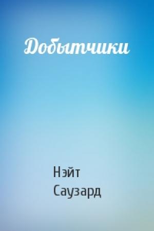 Обложка книги «Добытчики» — Нэйт Саузард
