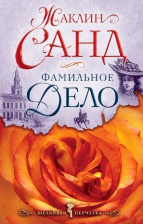 Обложка книги «Фамильное дело» — Жаклин Санд