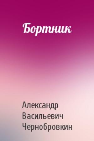 Обложка книги «Бортник» — Александр Васильевич Чернобровкин