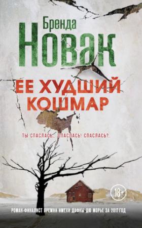 Обложка книги «Ее худший кошмар» — Бренда Новак