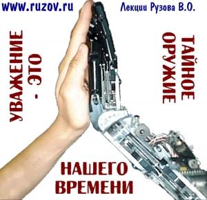 Обложка книги «Уважение -философский камень нашего времени» — Вячеслав Рузов