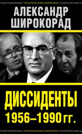 Обложка книги «Диссиденты 1956–1990 гг.» — Александр Широкорад