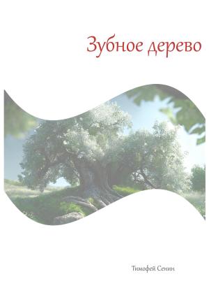 Обложка книги «Зубное дерево» — Тимофей Сенин