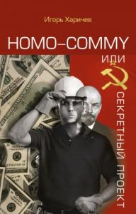 Игорь Харичев - Homo commy, или Секретный проект