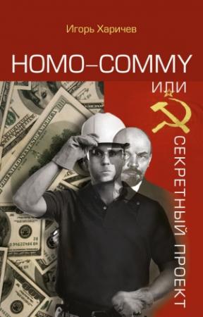 Обложка книги «Homo commy, или Секретный проект» — Игорь Харичев