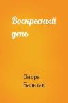 Оноре Бальзак - Воскресный день