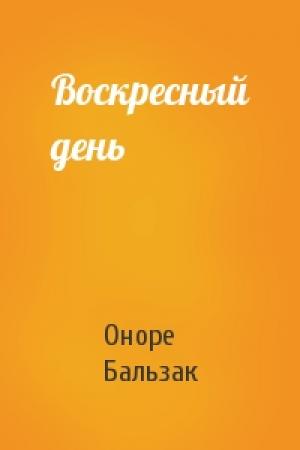 Обложка книги «Воскресный день» — Оноре Бальзак