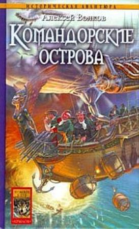 Обложка книги «Командорские острова» — Алексей Волков