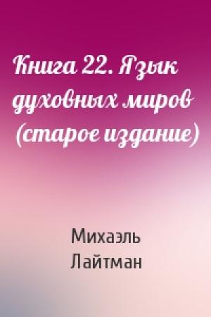 Обложка книги «Книга 22. Язык духовных миров (старое издание)» — Михаэль Лайтман