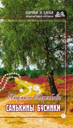 Обложка книги «Санькины бусинки (сборник)» — Людмила Меренкова
