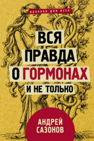 Обложка книги «Вся правда о гормонах и не только» — Андрей Сазонов