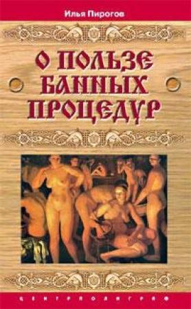 Обложка книги «О пользе банных процедур и закаливания» — Илья Пирогов