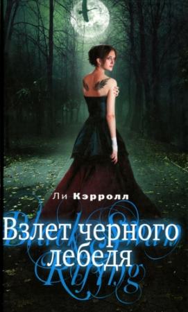 Обложка книги «Взлет черного лебедя» — Ли Кэрролл