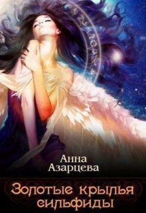 Обложка книги «Золотые крылья сильфиды. Книга 1 (СИ)» — Анна Азарцева